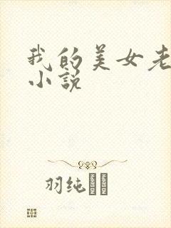 我的美女老板 小说