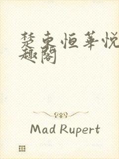 楚东恒华悦然笔趣阁封面