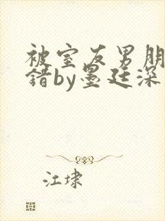 被室友男朋友认错by墨廷深 小说封面