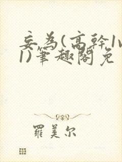 妄为(高干1v1)笔趣阁免费阅读