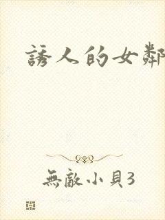 诱人的女邻居4封面