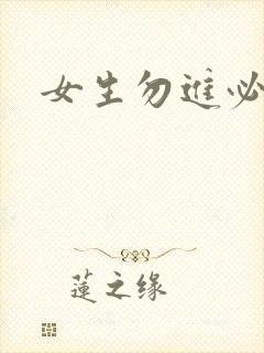 女生勿进必湿封面