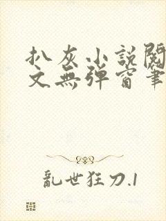 扒灰小说阅读全文无弹窗笔趣阁