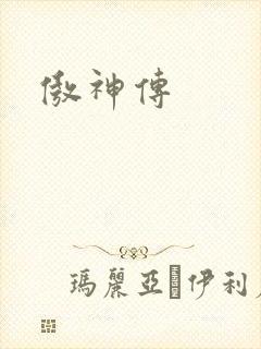 傲神传
