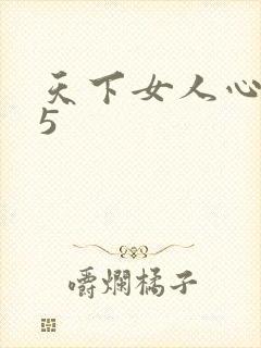 天下女人心135