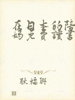 在日本的陪读妈妈免费读书