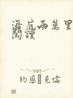 海底两万里在线阅读封面