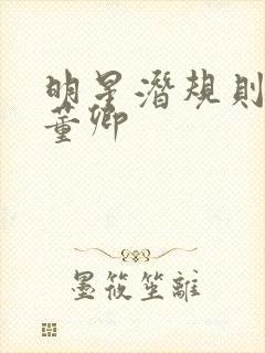 明星潜规则之皇董卿