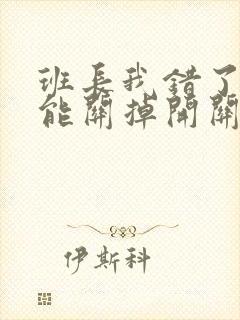 班长我错了能不能关掉开关图片