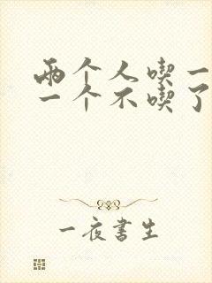 两个人吃一个奶一个不吃了封面