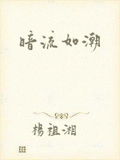 暗流如潮