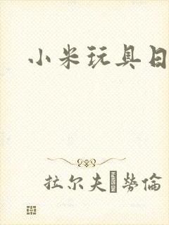 小米玩具日记