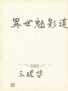 异世魅影逍遥封面
