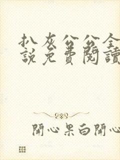 扒灰公公全部小说免费阅读全文