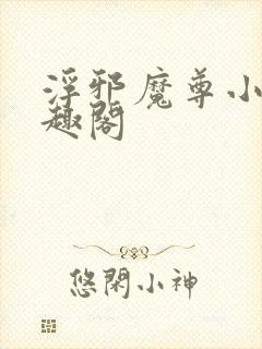 浮邪魔尊小说笔趣阁封面