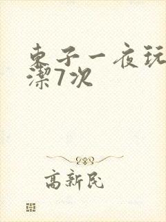 东子一夜玩弄白洁7次