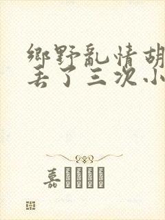 乡野乱情胡秀英丢了三次小说