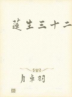 莲生三十二