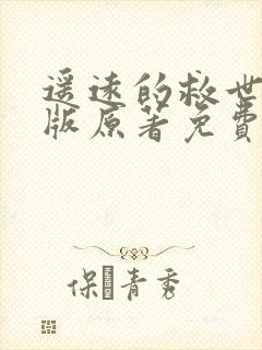 遥远的救世主正版原著免费阅读