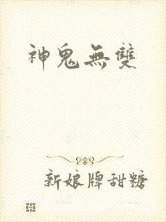 神鬼无双封面
