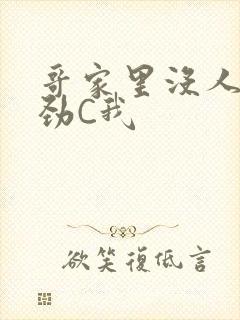 哥家里没人使点劲C我封面