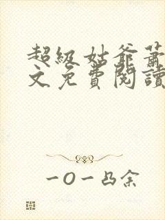 超级姑爷萧权全文免费阅读笔趣阁