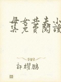 母女共夫小说全集免费阅读