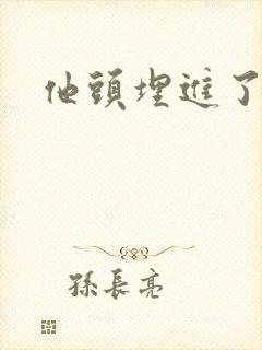 他头埋进了花蕊