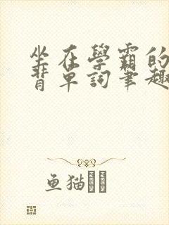 坐在学霸的鸡上背单词笔趣阁