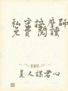 私密按摩师小说免费 阅读