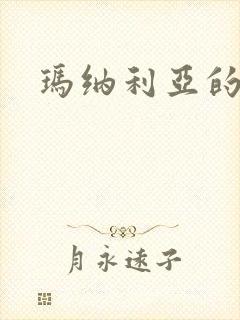 玛纳利亚的密友