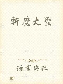 斩魔大圣