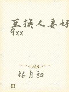 互换人妻好爽69xx