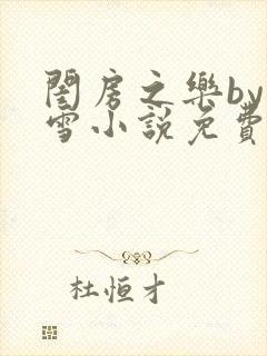 闺房之乐by里雪小说免费阅读