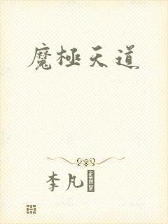 魔极天道