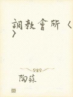 调教会所〈高h〉