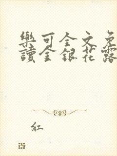 乐可全文免费阅读金银花露