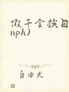 假千金挨日记(nph)封面