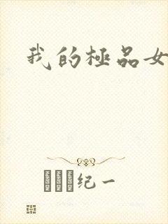 我的极品女友们