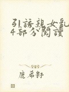 引诱亲女乱第24部分阅读封面