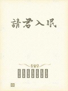 请君入眠