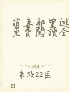 萌妻哪里逃小说免费阅读全文