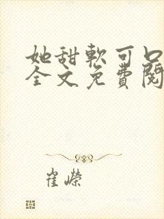 她甜软可口小说全文免费阅读笔趣阁