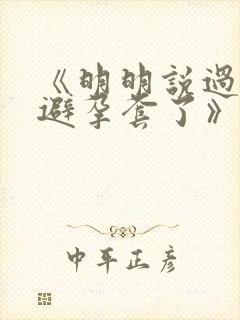 《明明说过要用避孕套了》