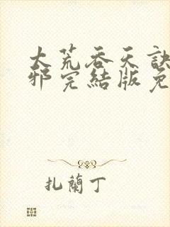 太荒吞天诀柳无邪完结版免费阅读封面