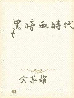 黑暗血时代txt封面