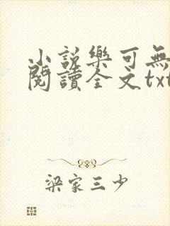 小说乐可无弹窗阅读全文txt金银花封面