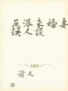 反派未婚妻总在换人设