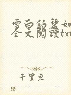 雪白的碧如老师全文阅读txt封面