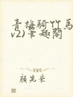 青梅骑竹马(1v2)笔趣阁